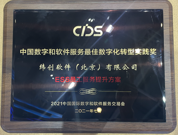 纬创软件获「中国数字和软件服务最佳数字化转型服务奖」。