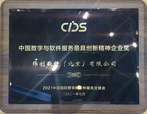 纬创软件获「中国数字和软件服务最具创新精神企业奖」。